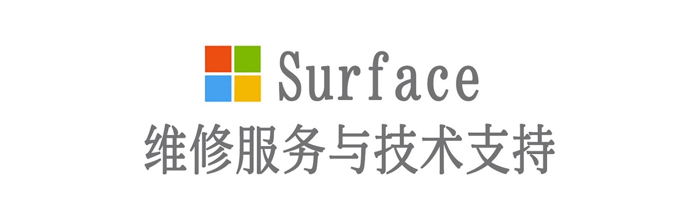 天峨surface产品维修服务中心
